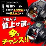 イオンモール木更津店＠ダイワの電動リールの値上げ迫る！！