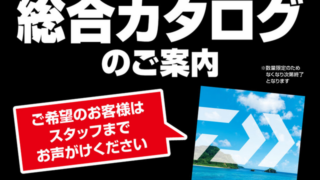 市原16号店　ダイワ2025総合カタログのご案内
