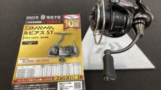 2025年ダイワ新製品いち早く触れます！①