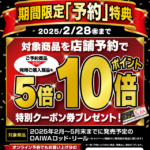 イオンモール木更津店＠【2025年ダイワ新製品】ご予約受付中！！