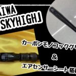 【新製品】おすすめ新製品『スカイハイ』 【新製品】おすすめ新製品『スカイハイ』