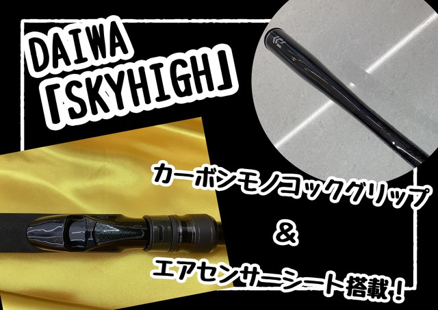 【新製品】おすすめ新製品『スカイハイ』
