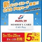 【CASPayカード】本日、25日はボーナスポイント5%付与♪ 【CASPayカード】本日、25日はボーナスポイント5%付与♪