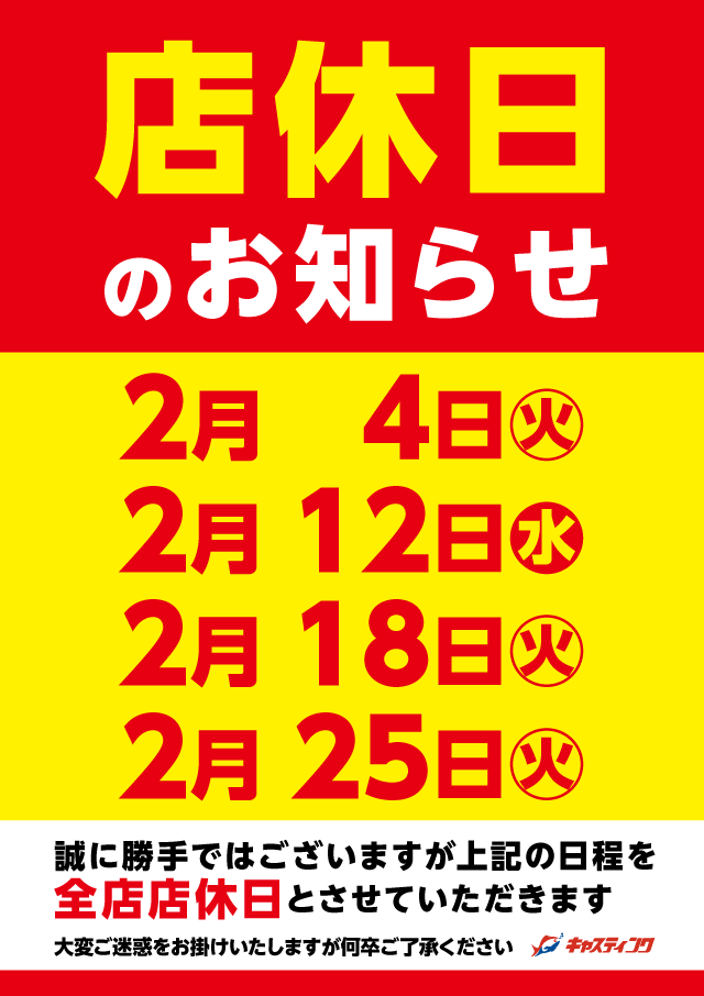 ２月店休日のお知らせ