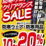 イオンモール木更津店＠防寒クリアランスセール開催中です♪