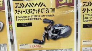 【新製品】DAIWA新製品 スティーズリミテッドCTSVTWいよいよ来月発売予定！！予約受付中！！