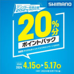こんなにお得でいいの？シマノの神キャンペーンスタート！！