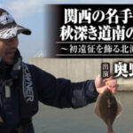 「＃644 関西の名手が巡る秋深き道南の投釣り～初遠征を飾る北海のカレイ～」をアップいたしました。 https://ownertv.jp/movie/4876/