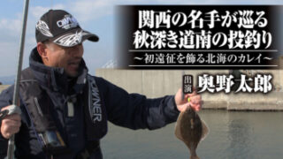 「＃644 関西の名手が巡る秋深き道南の投釣り～初遠征を飾る北海のカレイ～」をアップいたしました。 https://ownertv.jp/movie/4876/