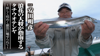 「＃648 浪花の大将が指南するタチウオテンヤ～妖しく煌めく銀箔に魅せられて～」をアップいたしました。 https://ownertv.jp/movie/4880/