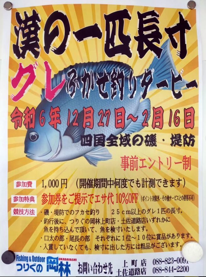 漢の一匹長寸グレふかせ釣りダービー 結果発表 漢の一匹長寸グレふかせ釣りダービー 結果発表