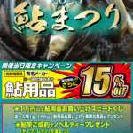 【堺店】2025 鮎まつり 【堺店】2025 鮎まつり