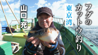 「フグのカットウ釣り・東京湾」を公開いたしました。