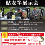 【岐阜店】予告！！鮎イベント開催決定！２月15日！！