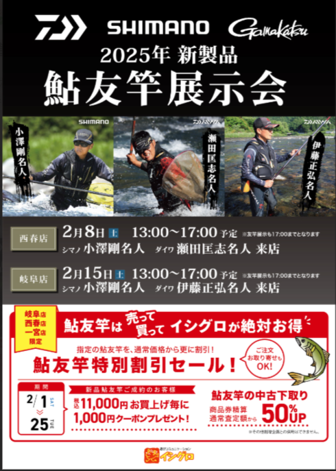 【岐阜店】予告！！鮎イベント開催決定！２月15日！！
