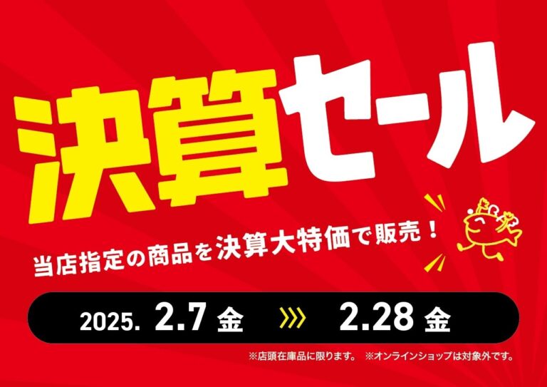 2/7（金）～2/28（金）決算セール開催！