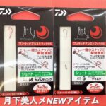 月下美人NEWアイテム「ワンタッチアシストフックSS」