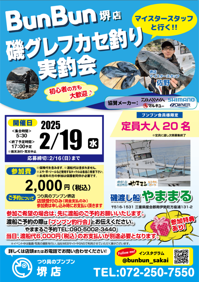 【堺店】磯グレフカセ釣り実釣会！