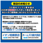 【厚木店】閉店のお知らせ