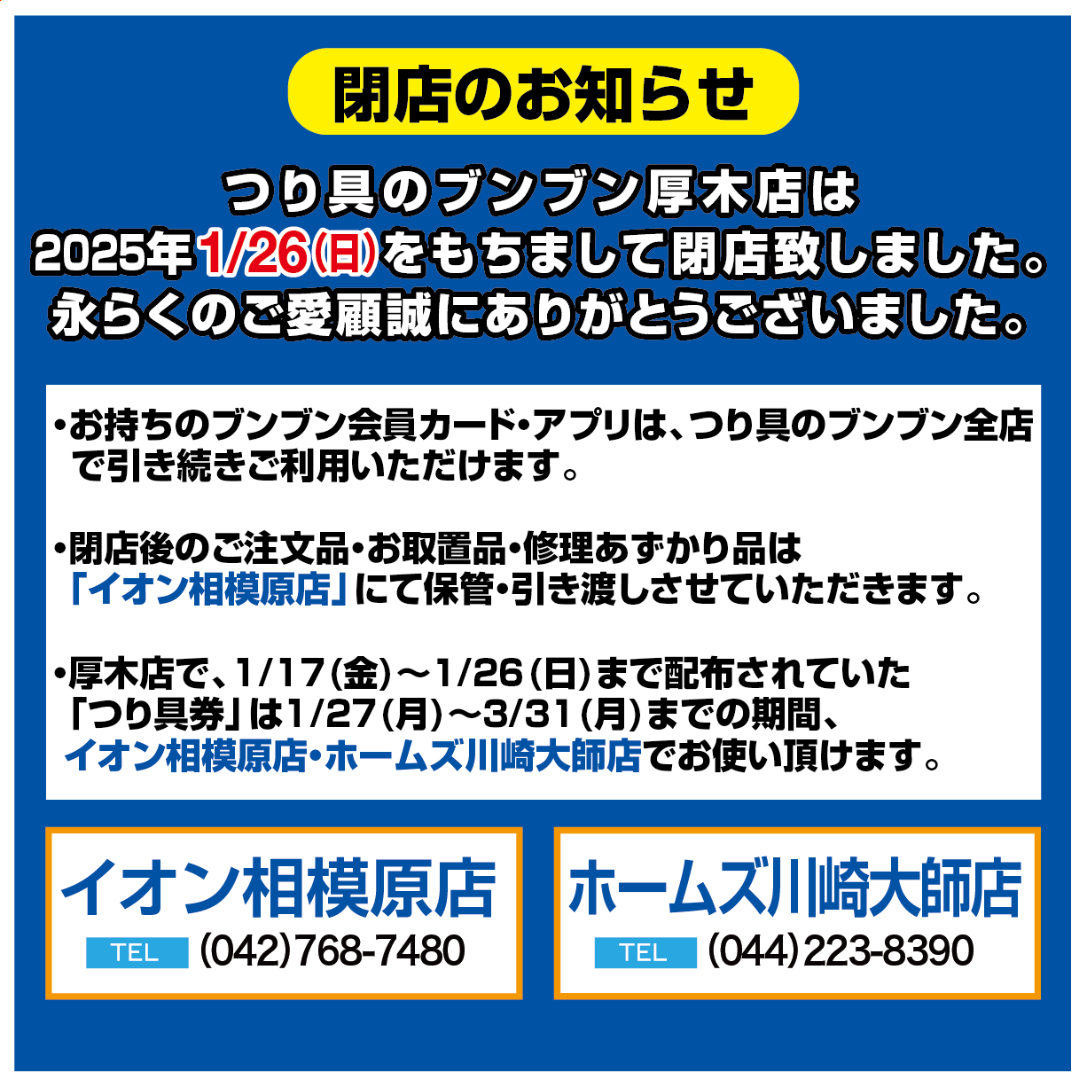 【厚木店】閉店のお知らせ 【厚木店】閉店のお知らせ