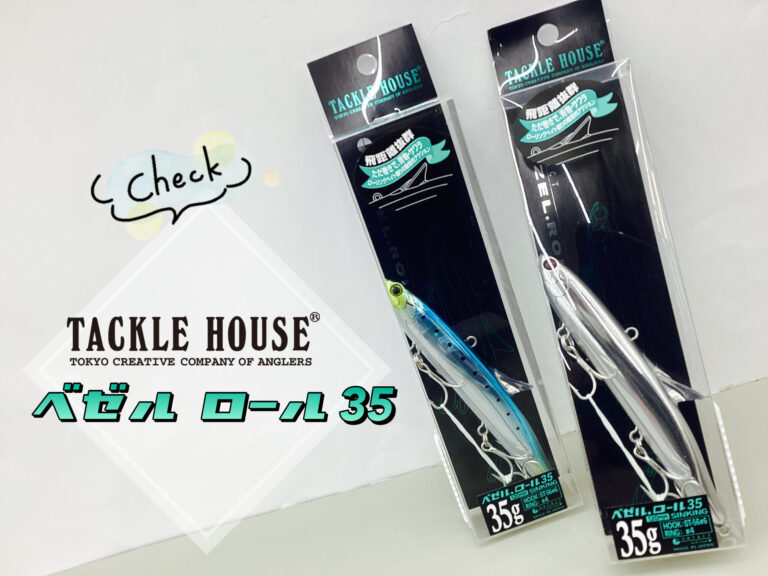 タックルハウス【ベゼル ロール35】入荷！