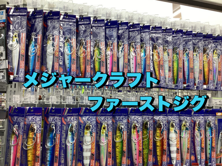 【再入荷】メジャークラフト　ファーストジグ入荷しました！