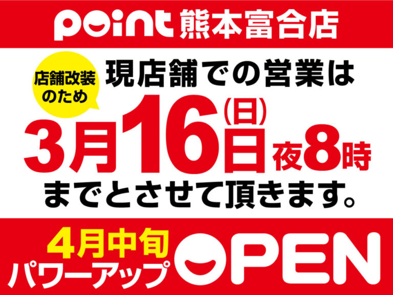 熊本富合店　改装に伴う一時閉店のお知らせ