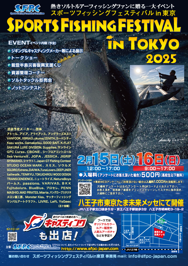 スポーツフィッシングフェスティバルin東京2025　開催決定！