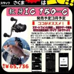 ★☆ダイワ新製品『紅牙IC150-C』ご予約承り中です☆★ ★☆ダイワ新製品『紅牙IC150-C』ご予約承り中です☆★