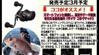 ★☆ダイワ新製品『紅牙IC150-C』ご予約承り中です☆★