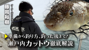 「瀬戸内カットウ徹底解説　準備から釣り方、釣った後まで！」をアップいたしました。 https://ownertv.jp/movie/4985/