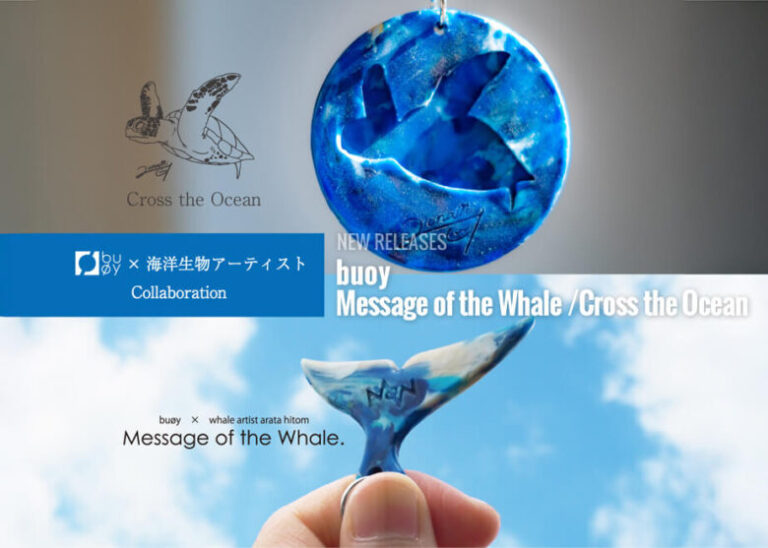 海洋プラスチックゴミをアップサイクル！【buoy 海洋生物アーティストコラボ製品】を発売