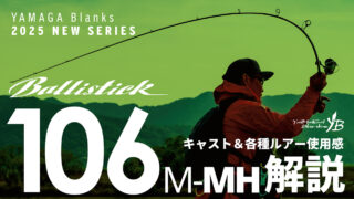 【解説動画】Ballistick 106M-MH キャスト＆各種ルアー使用感解説
