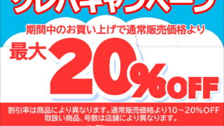クレハキャンペーンのご案内！