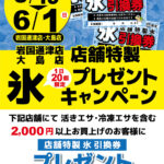 【大島店】【岩国通津店】店舗特製氷プレゼントキャンペーン