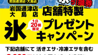 【大島店】【岩国通津店】店舗特製氷プレゼントキャンペーン