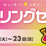 【セール開催🌸】スプリングセールは3月11日より開催🌸 【セール開催🌸】スプリングセールは3月11日より開催🌸