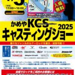 【イベント情報】かめやKCSキャスティングショー2025
