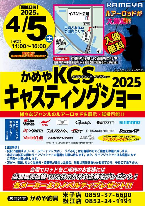 【イベント情報】かめやKCSキャスティングショー2025