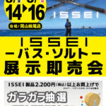 【岡山妹尾店】イッセイ バス/ソルト 展示即売会