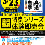 【出雲店】タネ・マキ 魚臭撃退消臭シリーズ 体験即売会