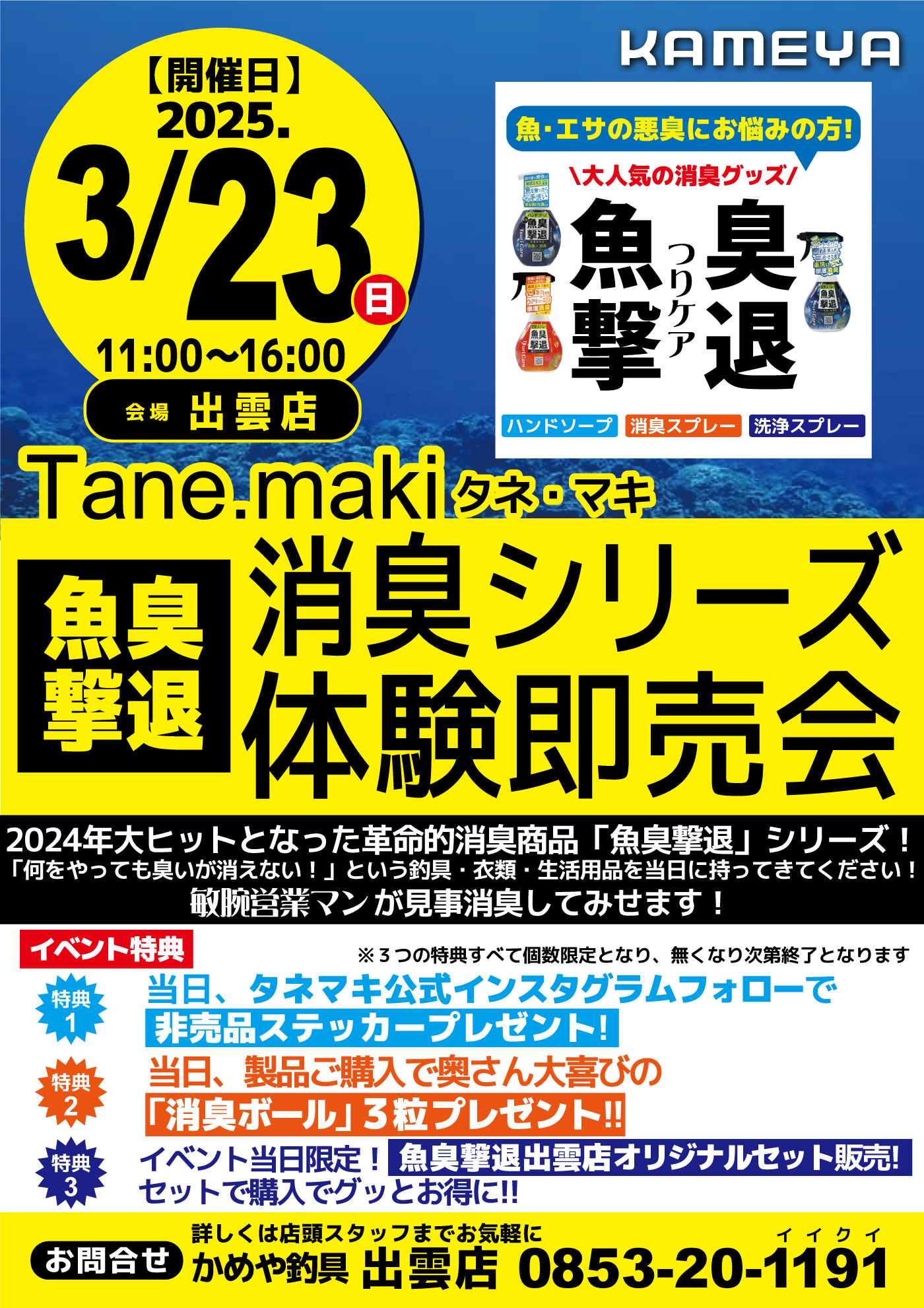【出雲店】タネ・マキ 魚臭撃退消臭シリーズ 体験即売会 【出雲店】タネ・マキ 魚臭撃退消臭シリーズ 体験即売会