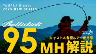 【解説動画】Ballistick 95MH キャスト＆各種ルアー使用感解説
