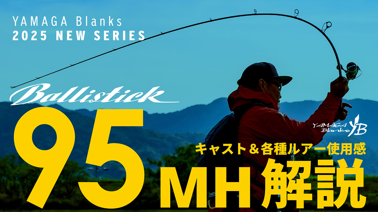 【解説動画】Ballistick 95MH キャスト＆各種ルアー使用感解説