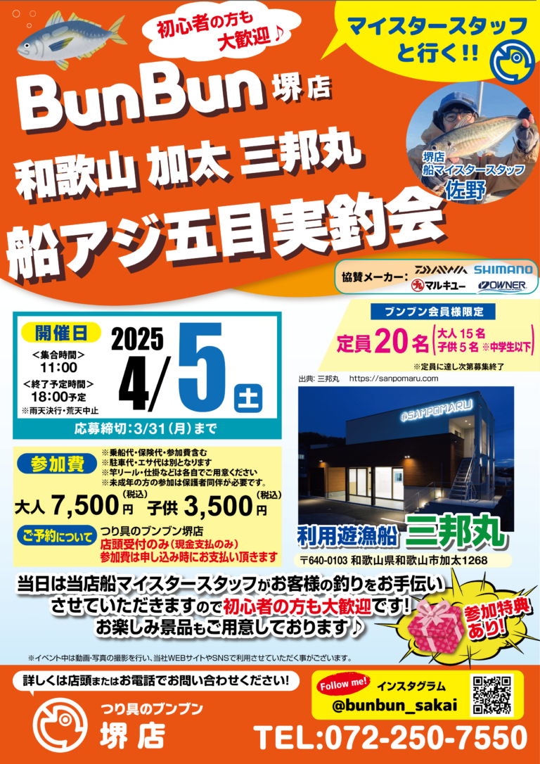 【堺店】和歌山 加太 三邦丸 船アジ五目実釣会 ！