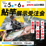 鮎竿展示受注会まであと1週間！！