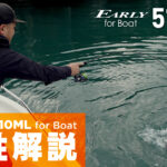 【解説ブログ】EARLY510ML for Boat – ベイエリアを制する”喰わせの1本”