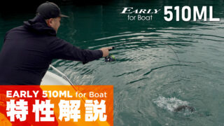 【解説ブログ】EARLY510ML for Boat – ベイエリアを制する”喰わせの1本”