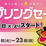 🌸スプリングセール開催致します🌸 🌸スプリングセール開催致します🌸