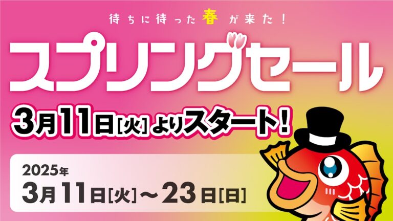 🌸スプリングセール開催致します🌸